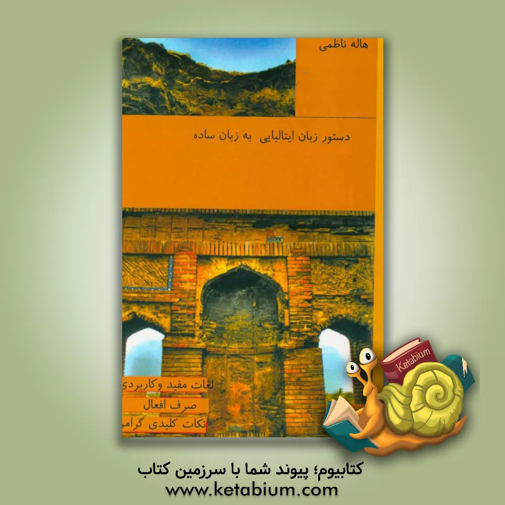 کتاب دستور زبان ایتالیایی |اثر هاله ناظمی