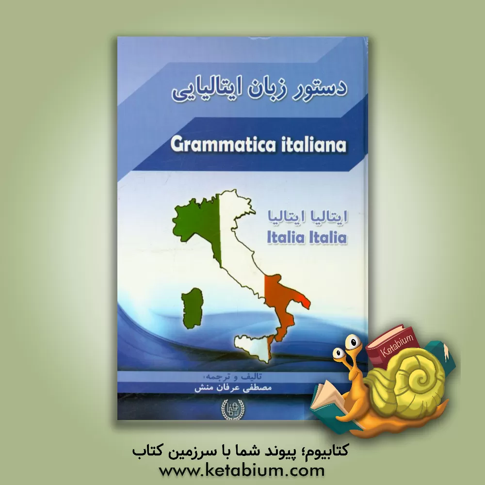 کتاب دستور زبان ایتالیایی |اثر مصطفی عرفان منش