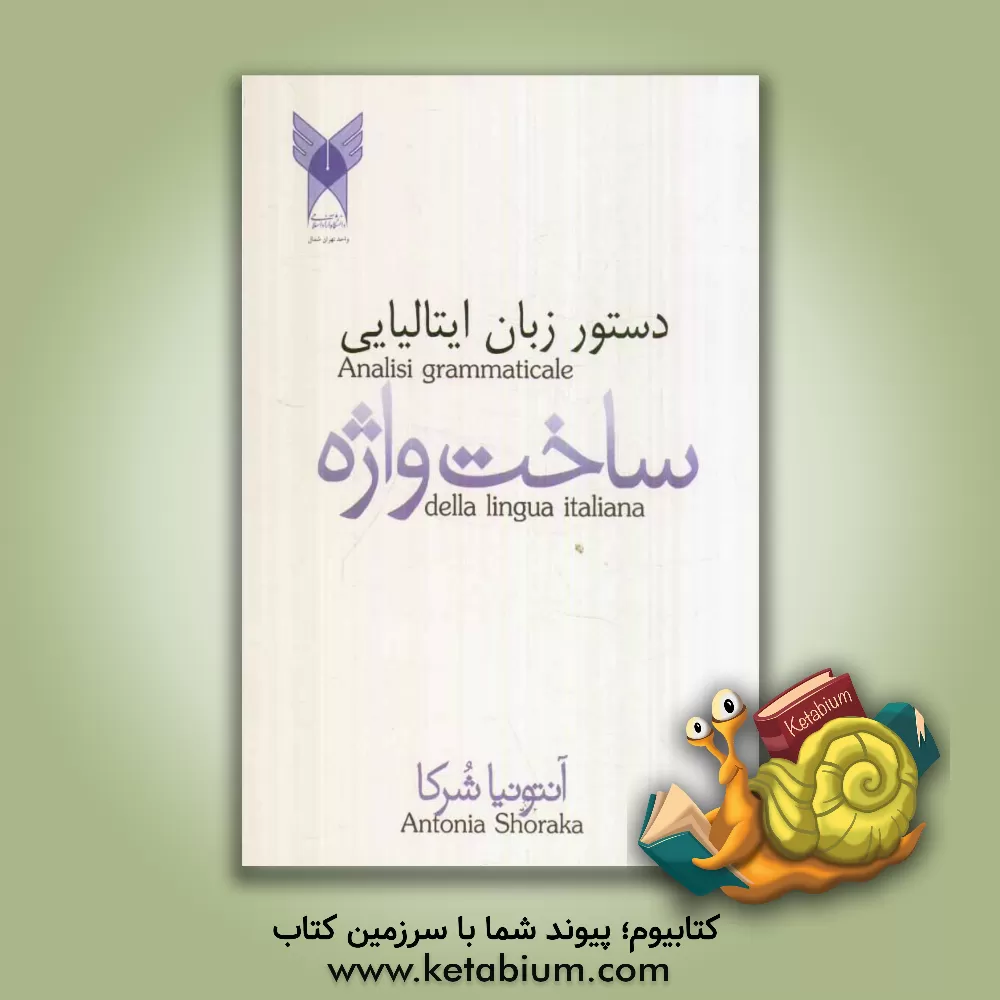 کتاب دستور زبان ایتالیایی (ساخت واژه) |اثر آنتونیا شرکاء