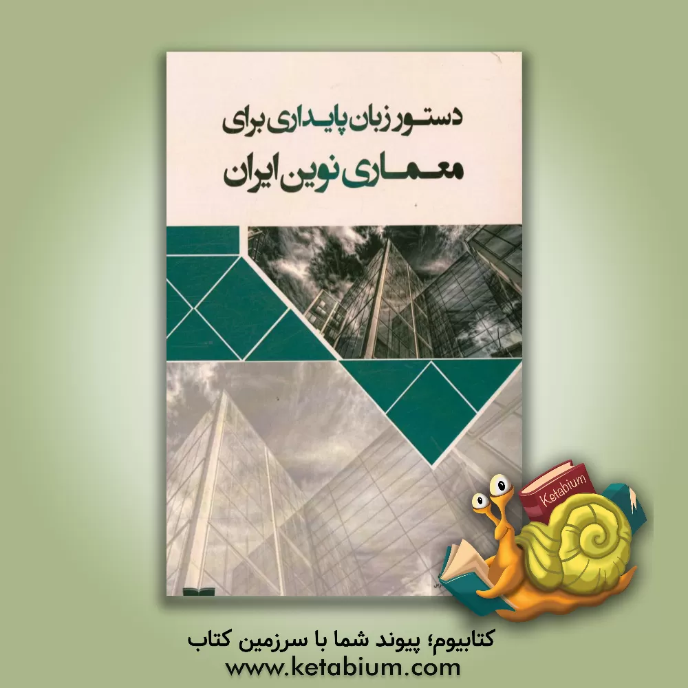 کتاب دستور زبان پایداری برای معماری ایران اثر محمدجواد مهدوی‌نژاد