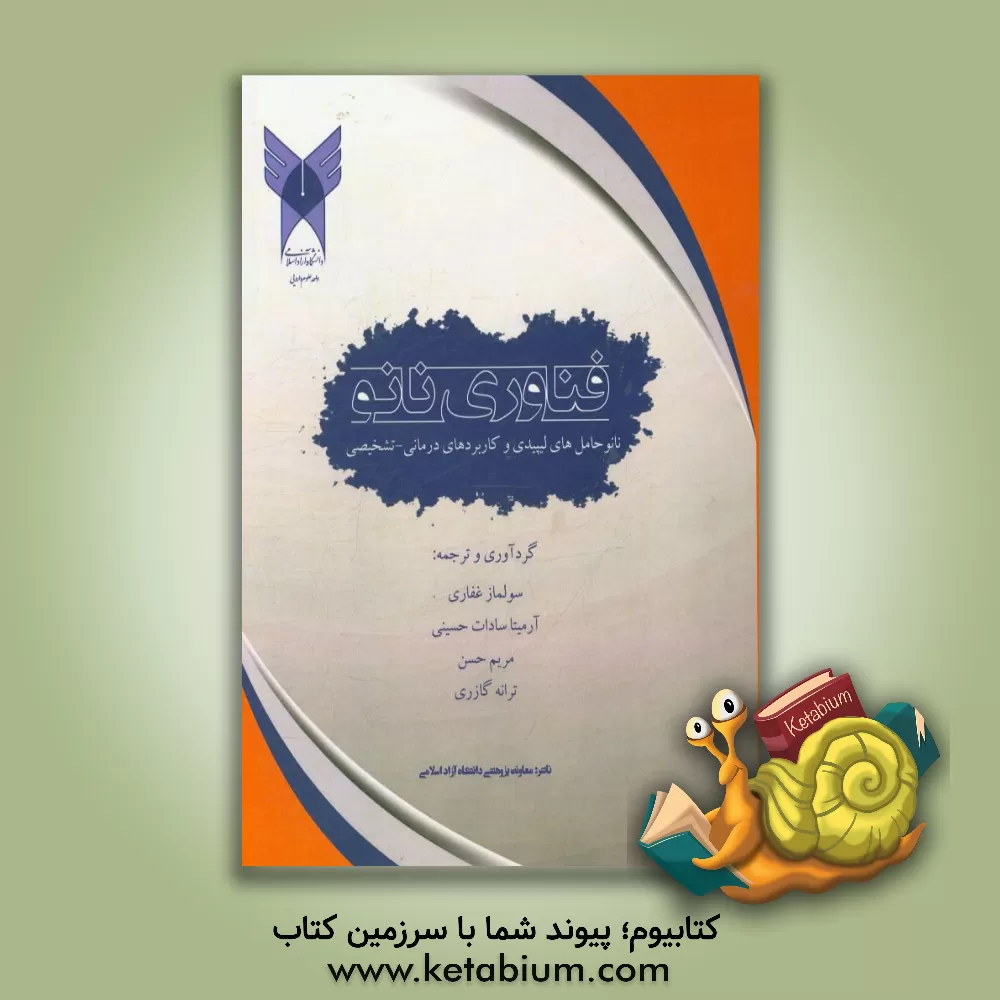 کتاب فناوری نانو: نانوحاملهای لیپیدی و کاربردهای درمانی - تشخیصی اثر سولماز غفاری