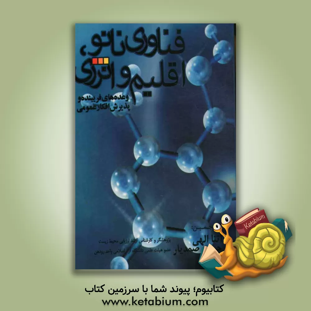 کتاب فناوری نانو، اقلیم و انرژی وعده های فریبنده و پذیرش افکار عمومی اثر بیل مک‌کین