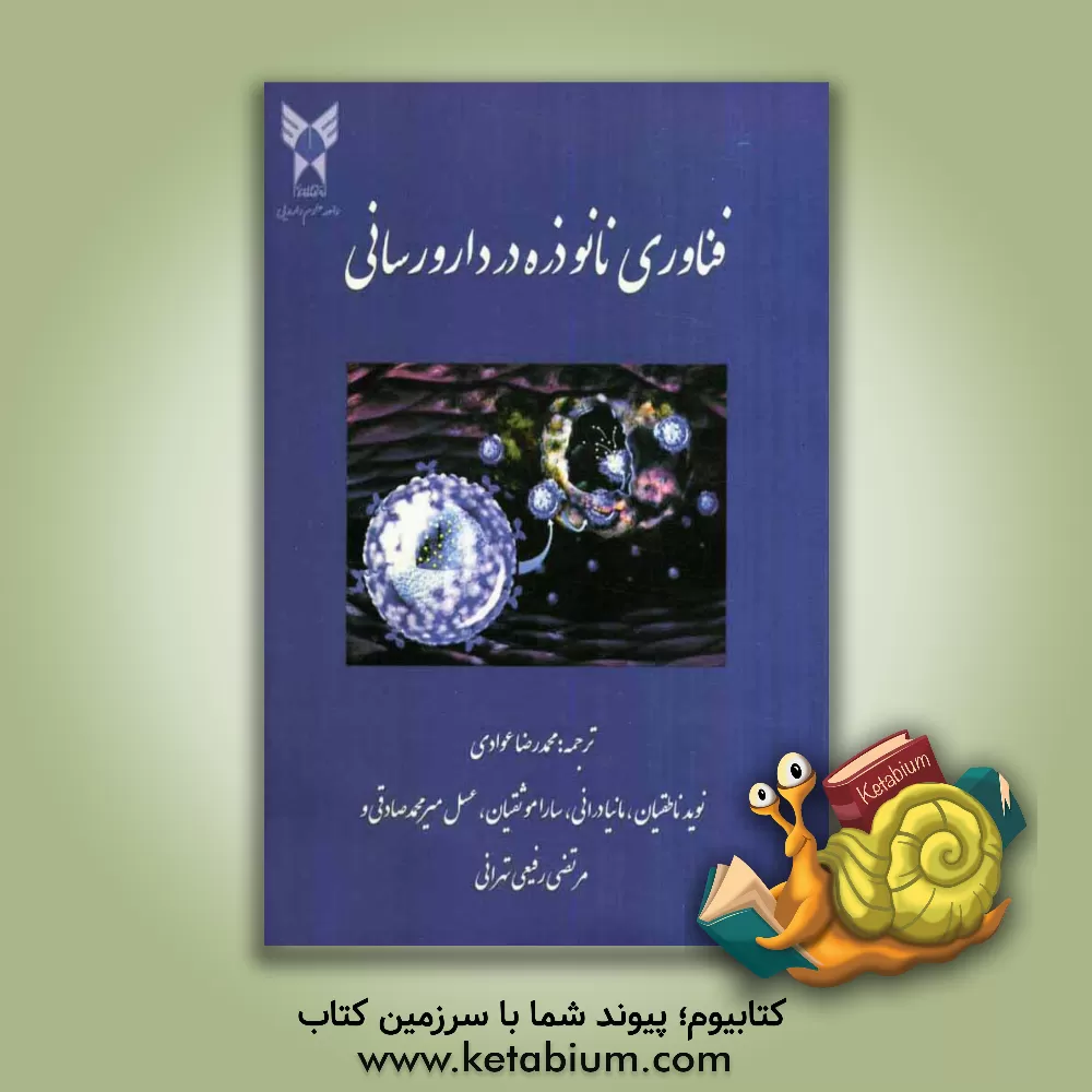 کتاب فناوری نانوذره در دارورسانی اثر رام‌بی گوپتا