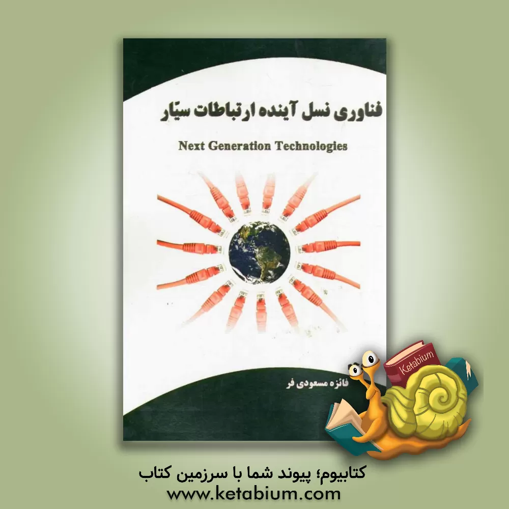 کتاب فناوری نسل آینده ارتباطات سیار اثر هارالد هاس