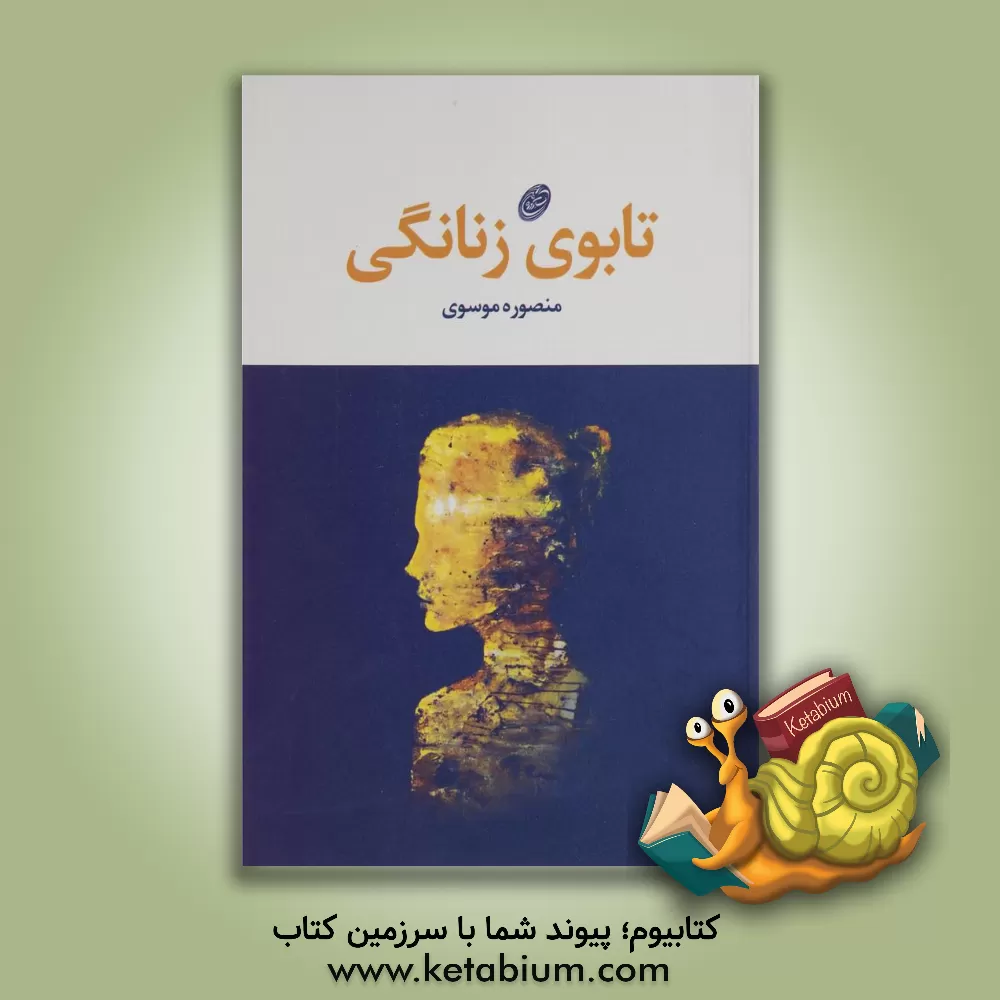 کتاب تابوی زنانگی اثر منصوره موسوی