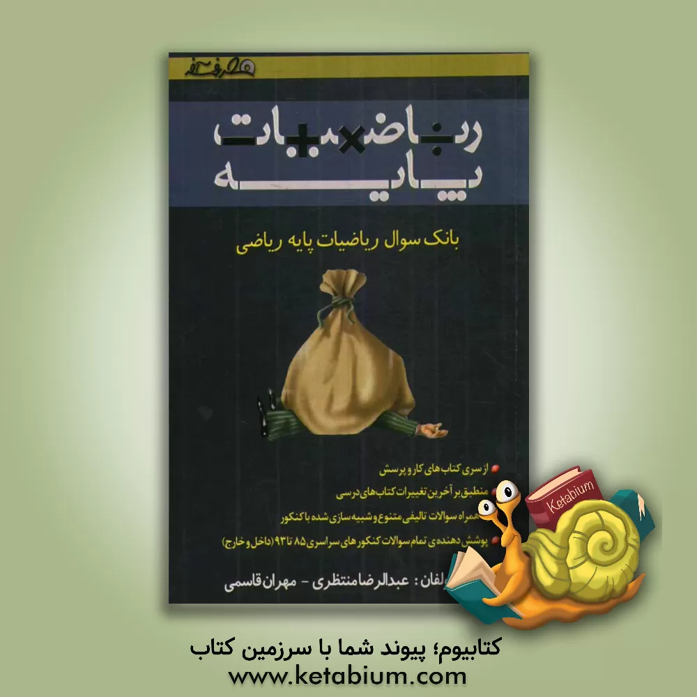 کتاب بانک سوال ریاضیات پایه ریاضی (محاسبات پایه، معادلات و نامعادلات، مثلثات و تصاعد، تابع و نمودارشناسی) اثر عبدالرضا منتظری