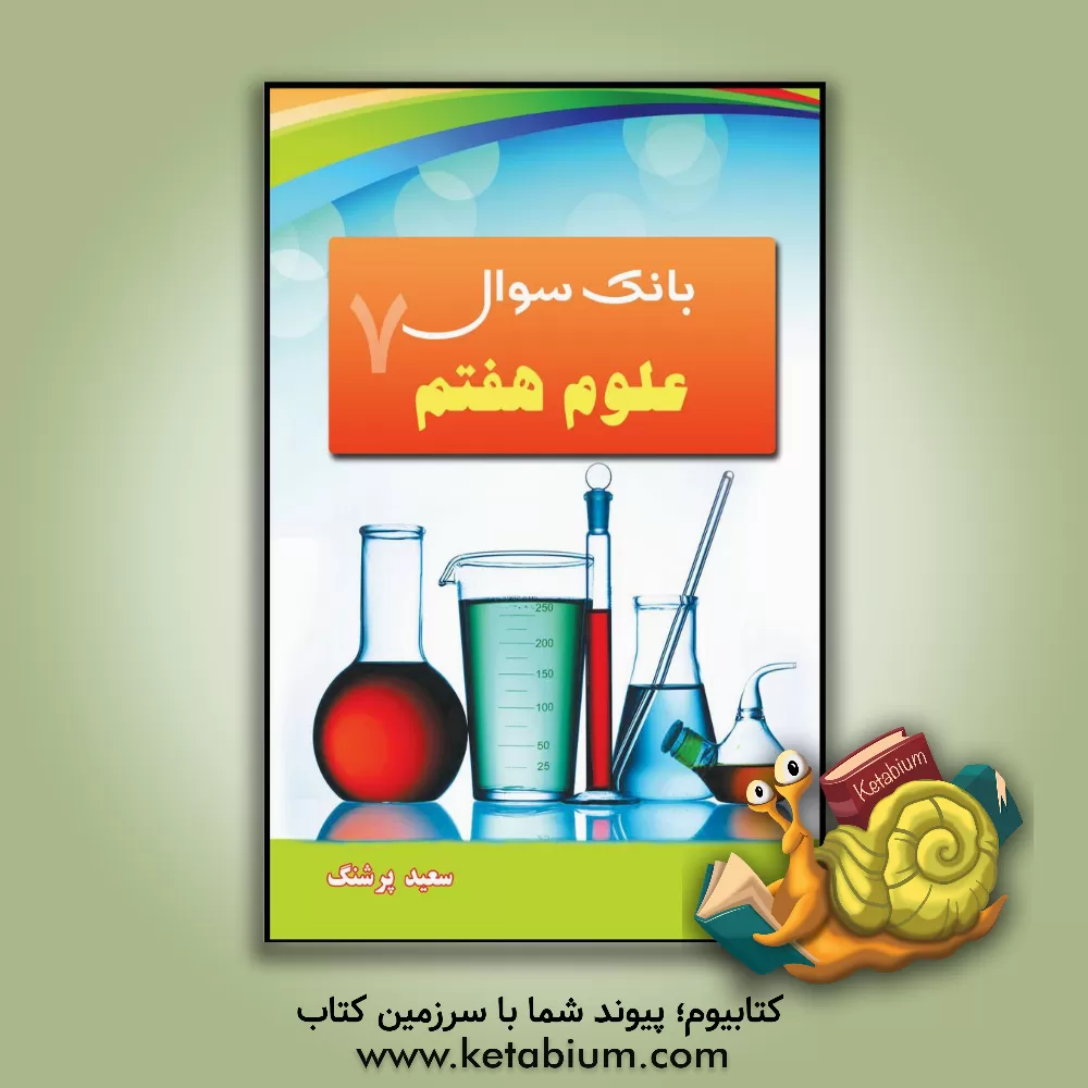 کتاب بانک سوال علوم هفتم اثر سعید پرشنگ