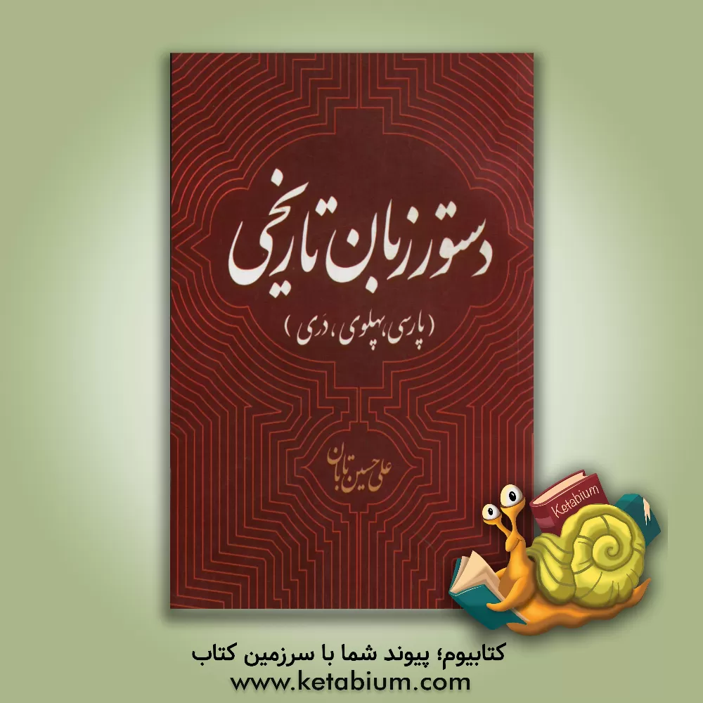 کتاب دستور زبان تاریخی (پارسی، پهلوی، دری) اثر علی‌حسین تابان