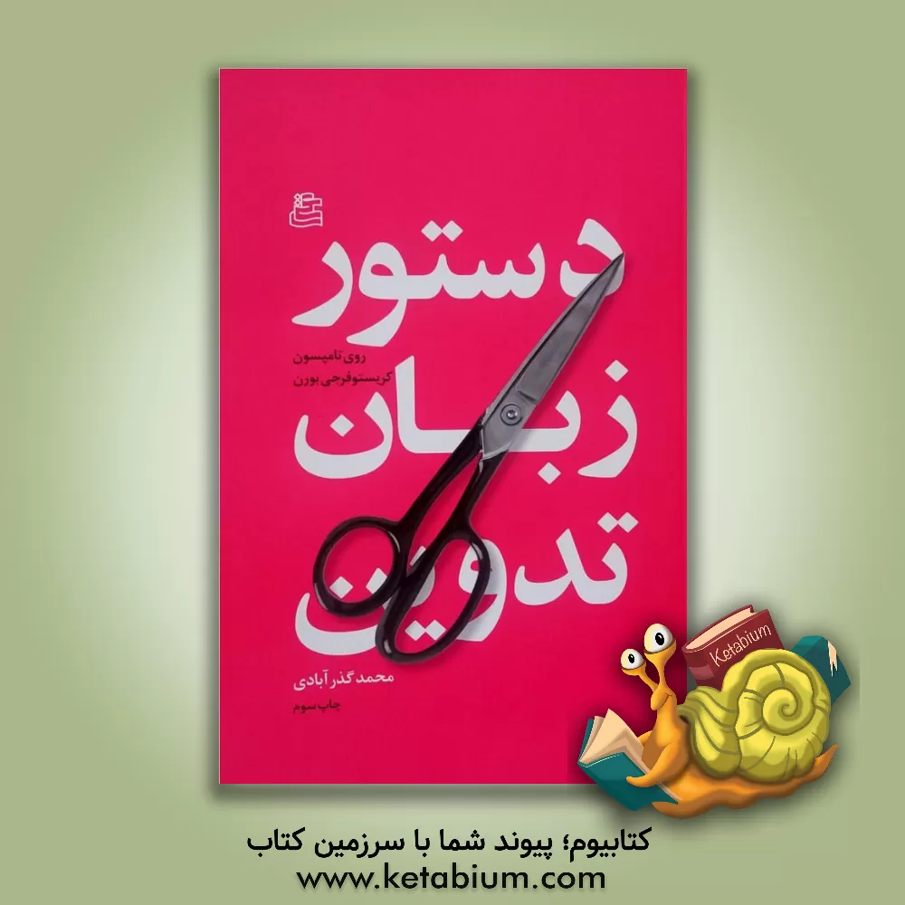 کتاب دستور زبان تدوین اثر روی تامپسون