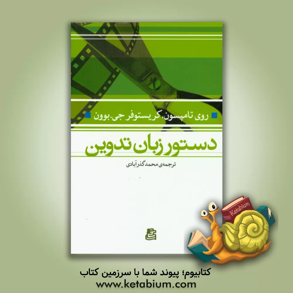 کتاب دستور زبان تدوین اثر روی تامپسون