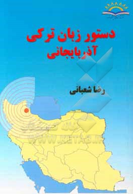 کتاب دستور زبان ترکی آذربایجانی اثر رضا شعبانی