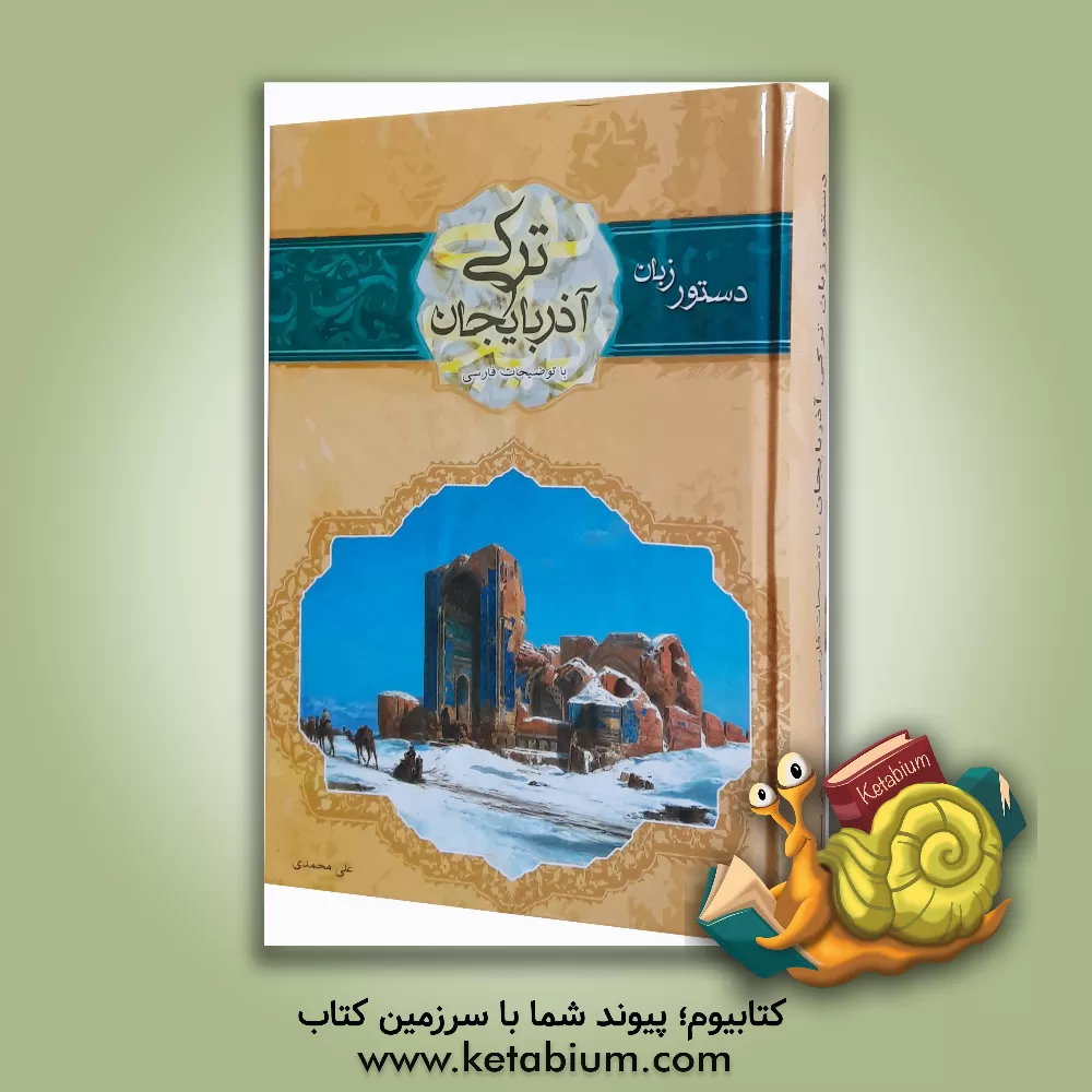 کتاب دستور زبان ترکی آذربایجانی اثر علی محمدی