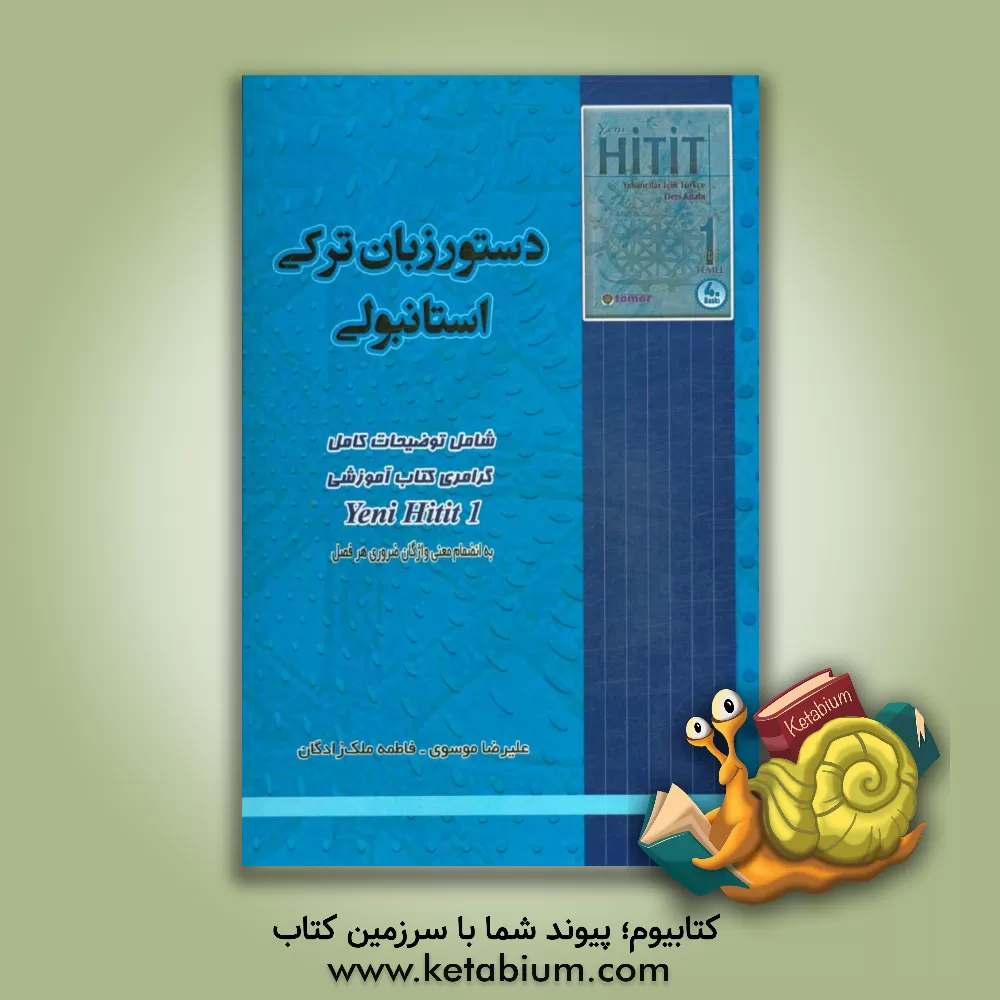 کتاب دستور زبان ترکی استانبولی اثر علیرضا موسوی