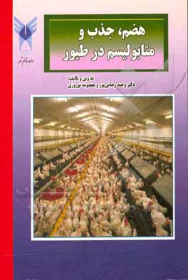 کتاب هضم، جذب و متابولیسم در طیور اثر معصومه نوروزی