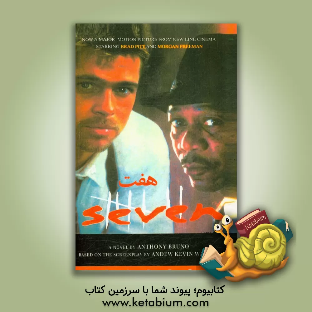 کتاب هفت اثر آنتونی برونو