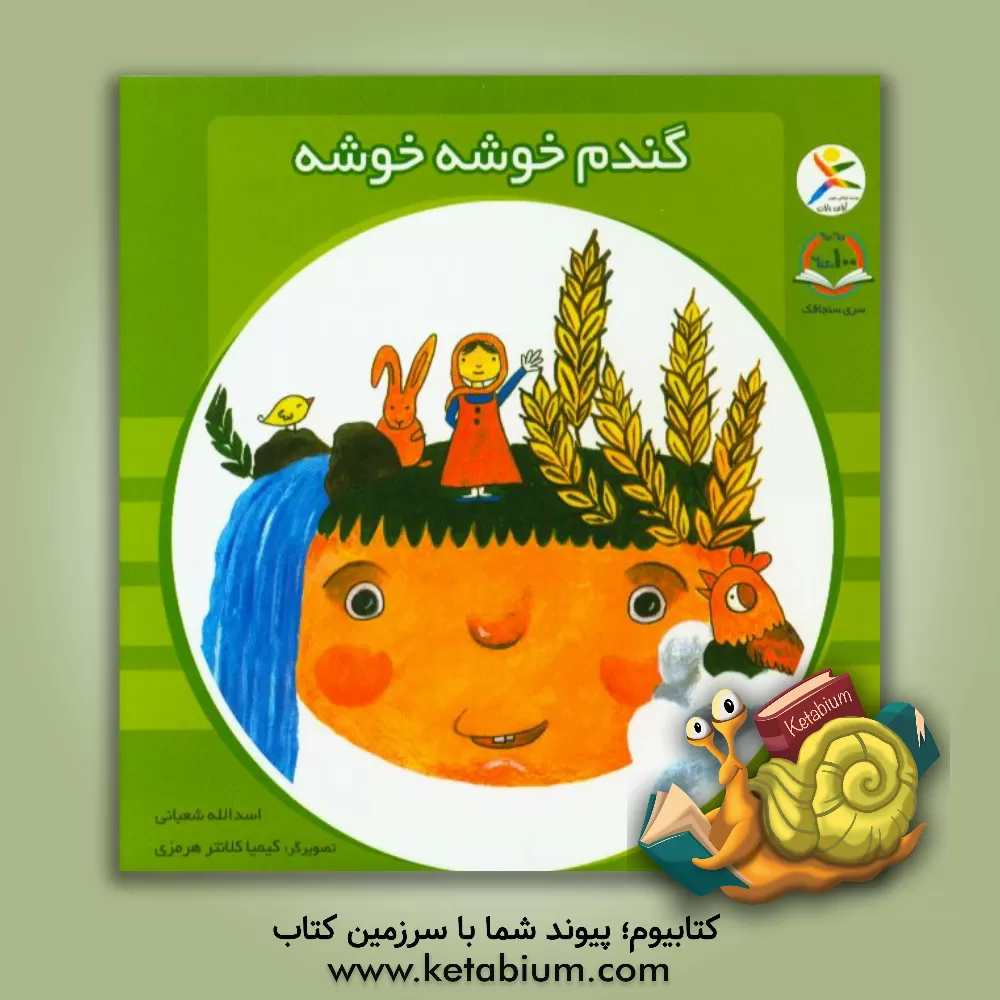 کتاب گندم خوشه خوشه اثر اسدالله شعبانی