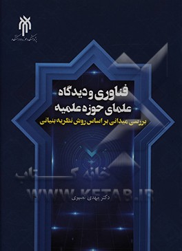 کتاب فناوری و دیدگاه علمای حوزه علمیه: بررسی میدانی براساس روش نظریه بنیانی اثر مهدی نصیری
