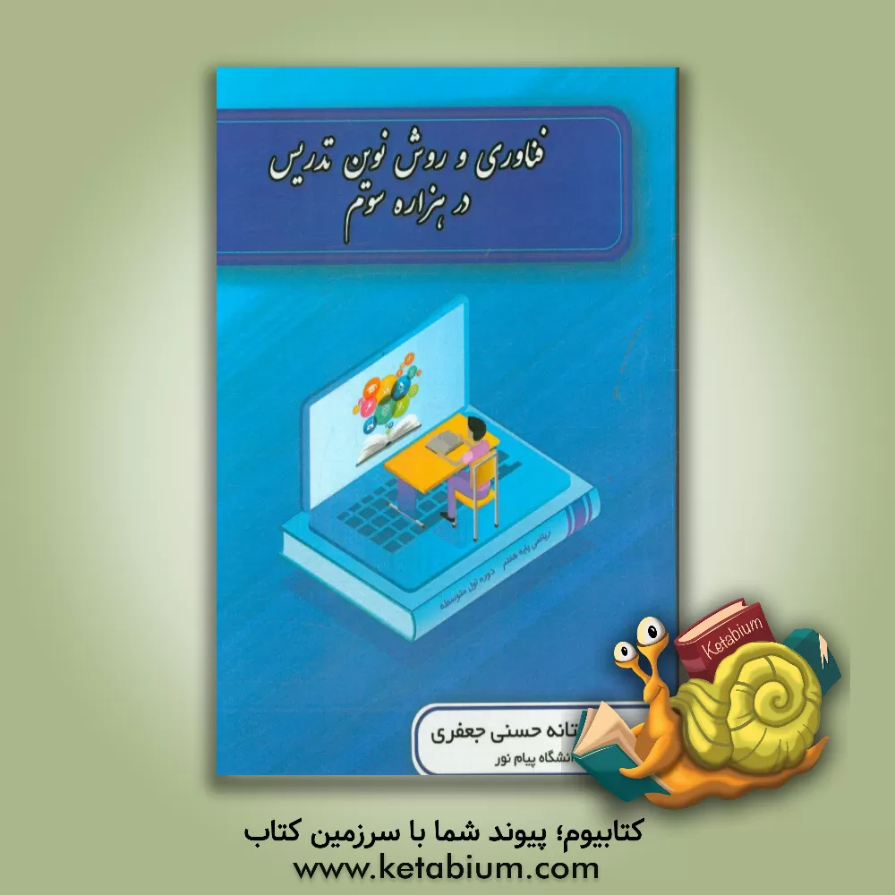 کتاب ‏‫فناوری و روش تدریس در هزاره سوم اثر فتانه حسنی‌جعفری
