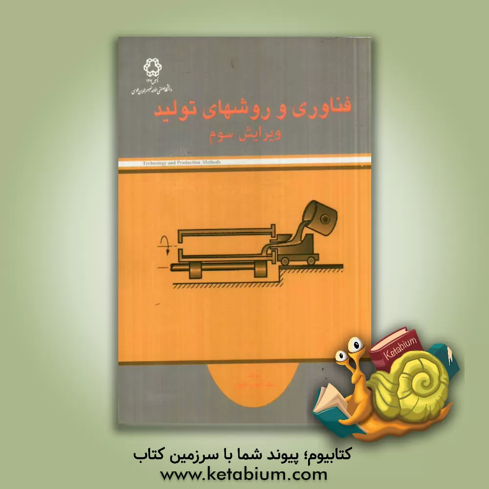 کتاب فناوری و روش های تولید اثر مهدی ظهور