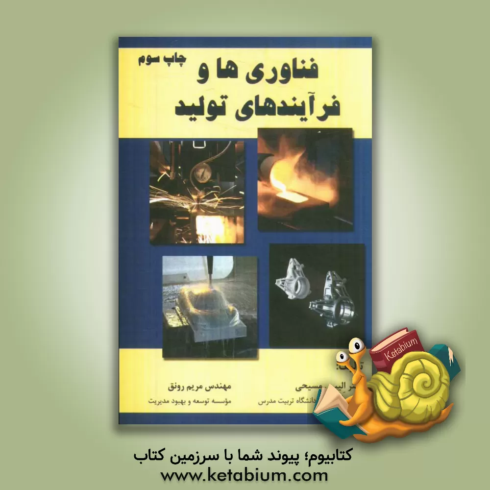 کتاب فناوری و فرایند های تولید |اثر الیپس مسیحی