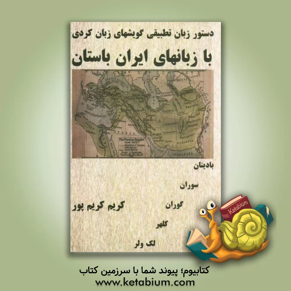 کتاب دستور زبان تطبیقی گویش های زبان کردی با زبان های ایران باستان اثر کریم کریم‌پور