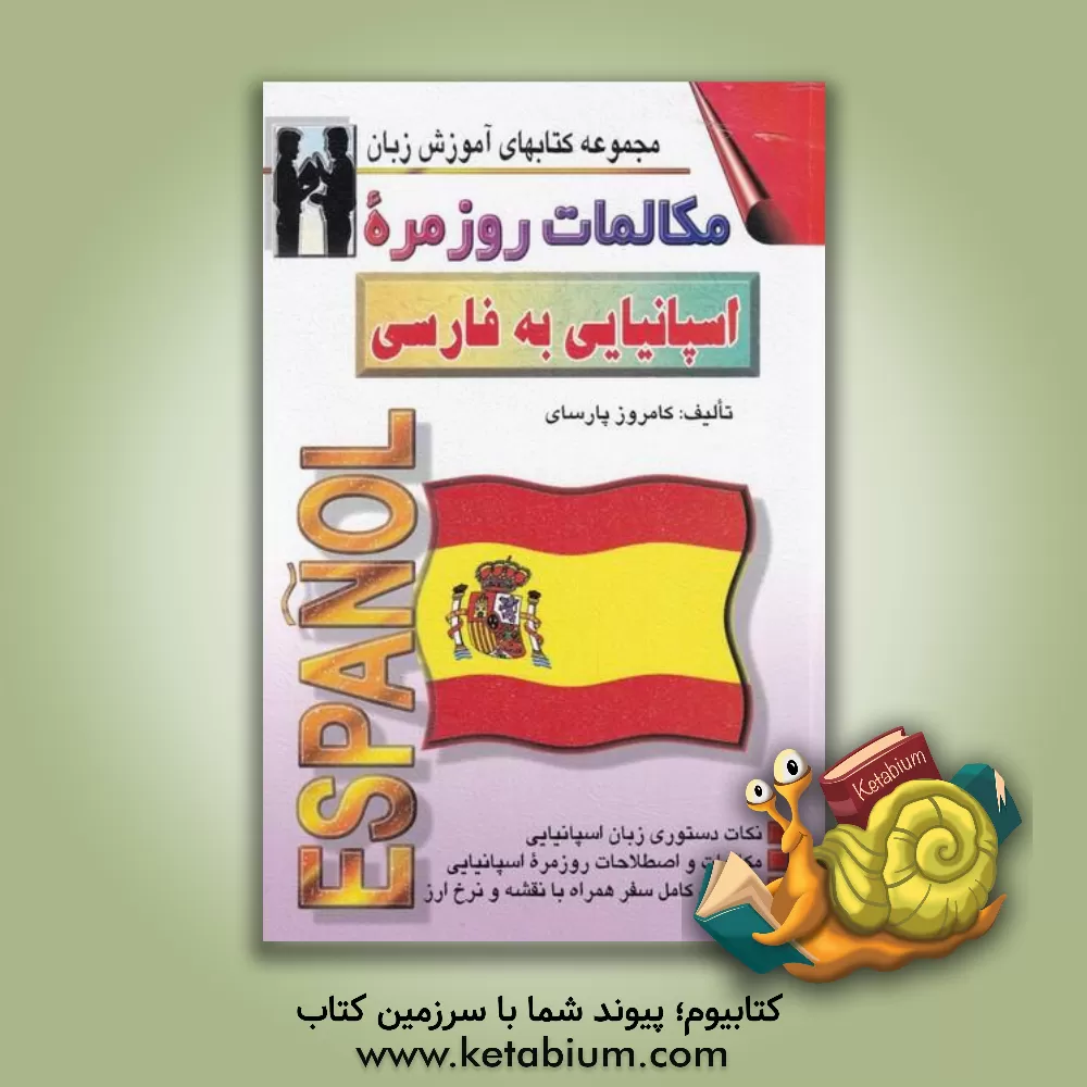 کتاب دستور زبان جامع اسپانیائی: به انضمام مکالمات روزمره و کلیه افعال اسپانیایی به فارسی - فارسی... اثر کامروز پارسای