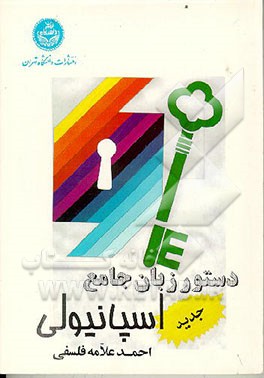 کتاب دستور زبان جامع اسپانیولی |اثر احمد علامه فلسفی
