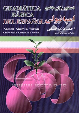 کتاب دستور زبان جامع اسپانیولی: دستور زبان جامع اسپانیولی، مبتنی بر اصول علمی و آموزشی ... |اثر احمد علامه فلسفی