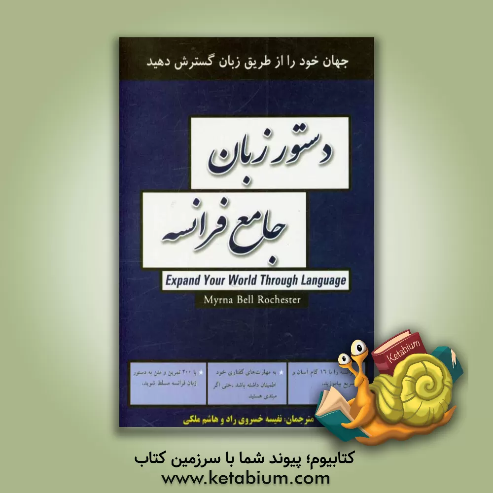 کتاب دستور زبان جامع فرانسه اثر مرنابل راچستر