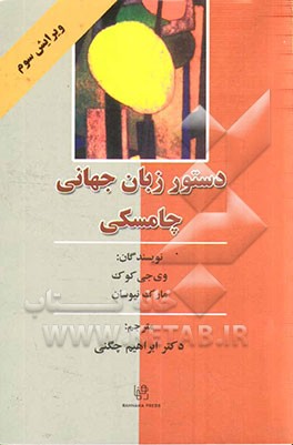 کتاب دستور زبان جهانی چامسکی اثر ویویان‌جیمز کوک