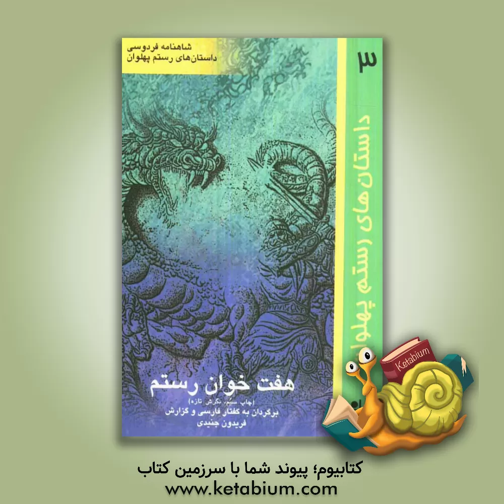 کتاب هفت  خوان رستم اثر فریدون جنیدی