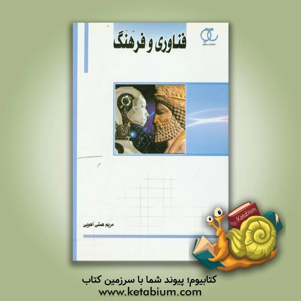 کتاب فناوری و فرهنگ |اثر مریم همتی آهویی