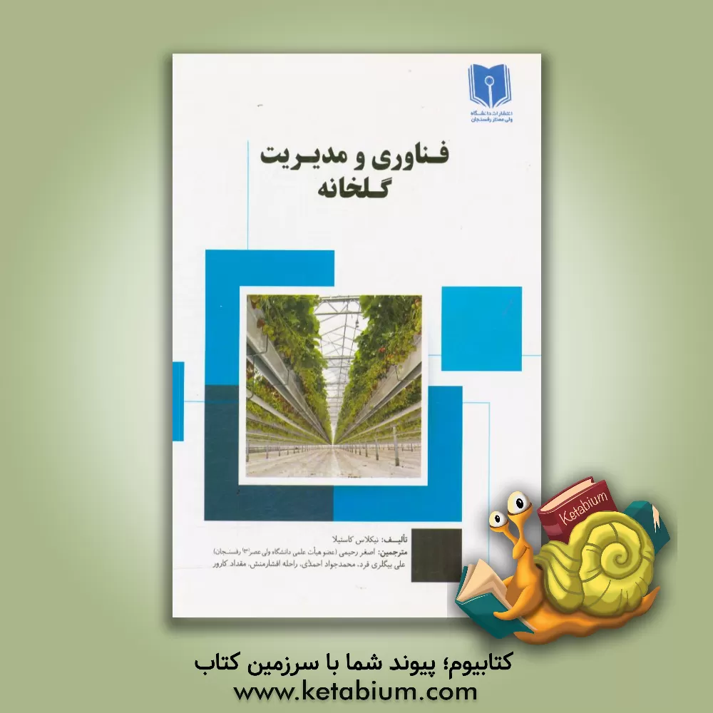 کتاب فناوری و مدیریت گلخانه اثر نیکولاس کاستیا