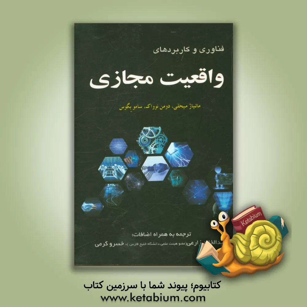 کتاب فناوری و کاربردهای واقعیت مجازی اثر مانیاژ میخلی