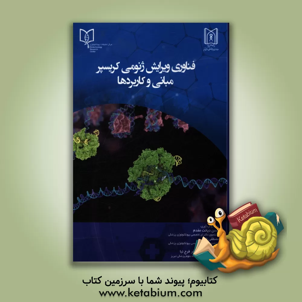 کتاب فناوری ویرایش ژنومی کریسپر مبانی و کاربردها اثر مصطفی خلیلی
