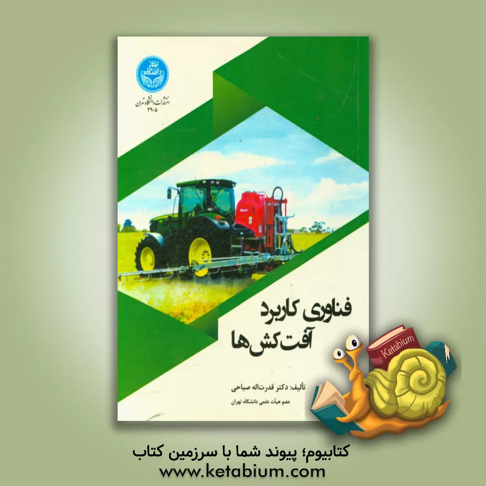 کتاب فناوری کاربرد آفت کش ها اثر قدرت‌اله صباحی