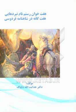 کتاب هفت  خوان رستم: نام نبردهایی هفت گانه در شاهنامه فردوسی اثر هدایت‌اله دلپاک