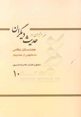 کتاب هفت  دستان نظامی: داستانهایی از هفت پیکر اثر غلامرضا یاسی‌پور