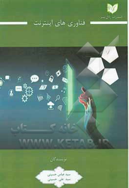 کتاب فناوری های اینترنت اثر سیدعباس حسینی