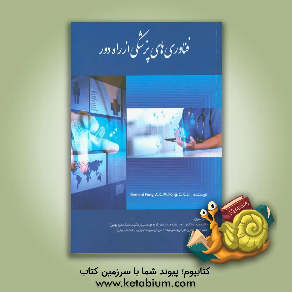 کتاب فناوری های پزشکی از راه دور اثر برنارد فونگ