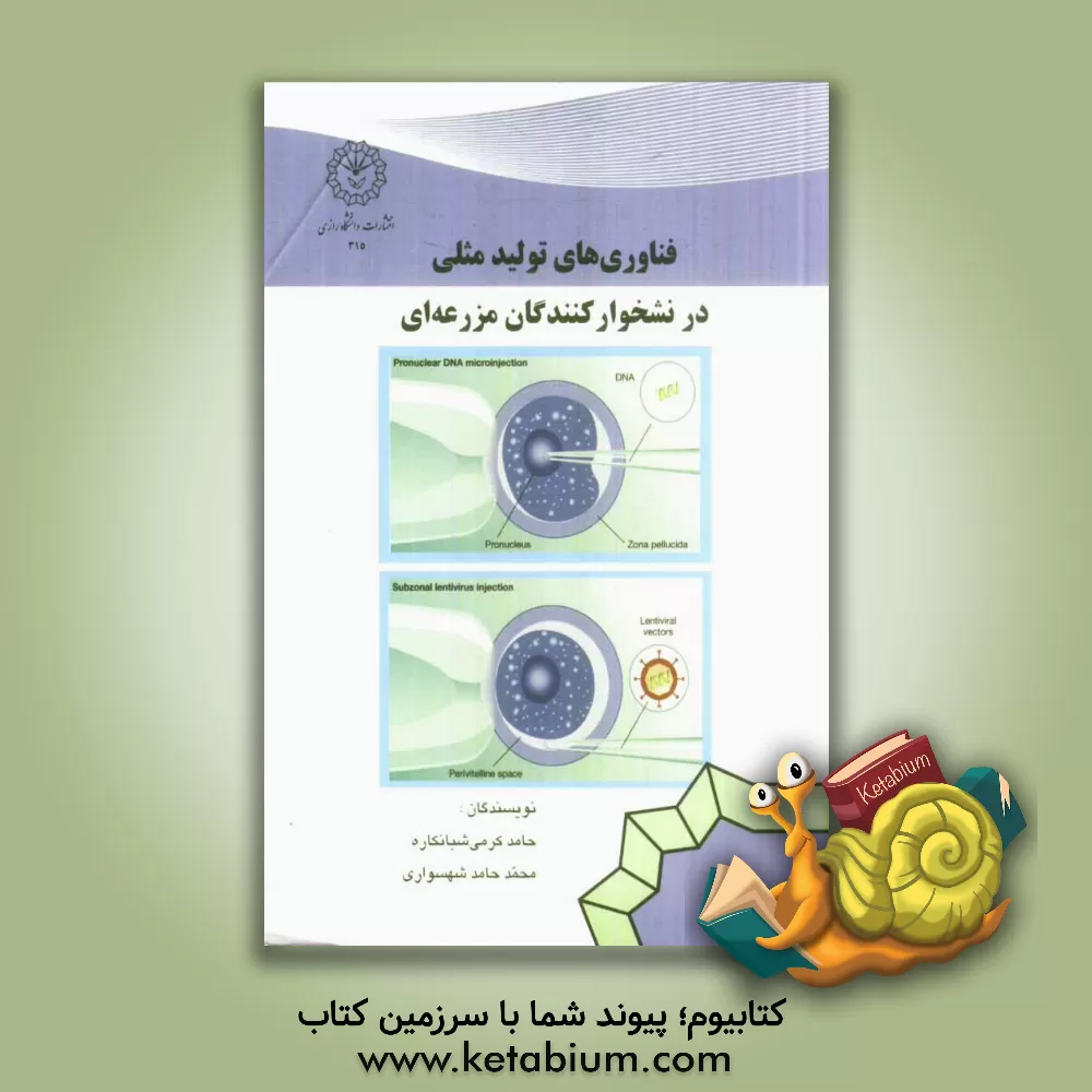 کتاب فناوری های تولید مثلی در نشخوارکنندگان مزرعه ای اثر حامد کرمی‌شبانکاره