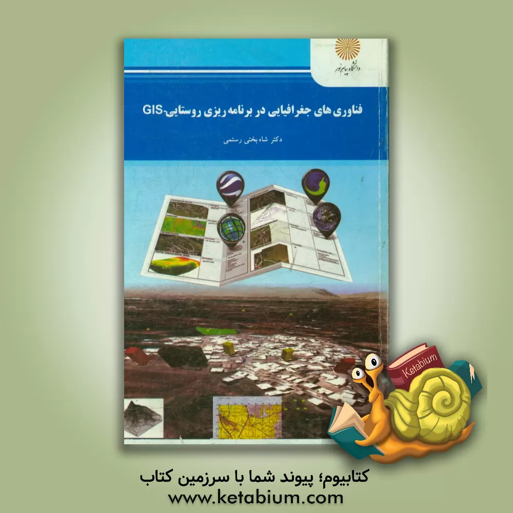 کتاب فناوری های جغرافیایی در برنامه ریزی روستایی - GIS (رشته جغرافیا و برنا مه ریزی روستایی) اثر شاه‌بختی رستمی