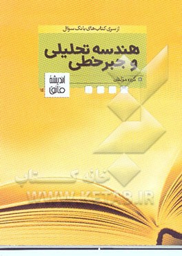 کتاب بانک سوال هندسه اثر عزت‌الله مشفق