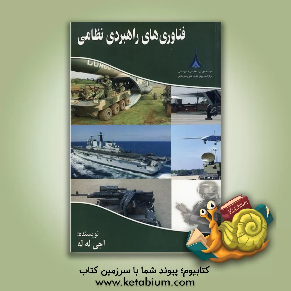 کتاب فناوری های راهبردی نظامی اثر آجی لل