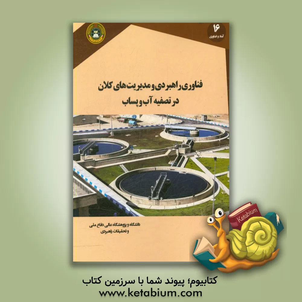 کتاب فناوری های راهبردی و مدیریت های کلان در تصفیه آب و پساب: مطالعه موردی صنایع پرآب بر نفتی اثر علی بهبودی
