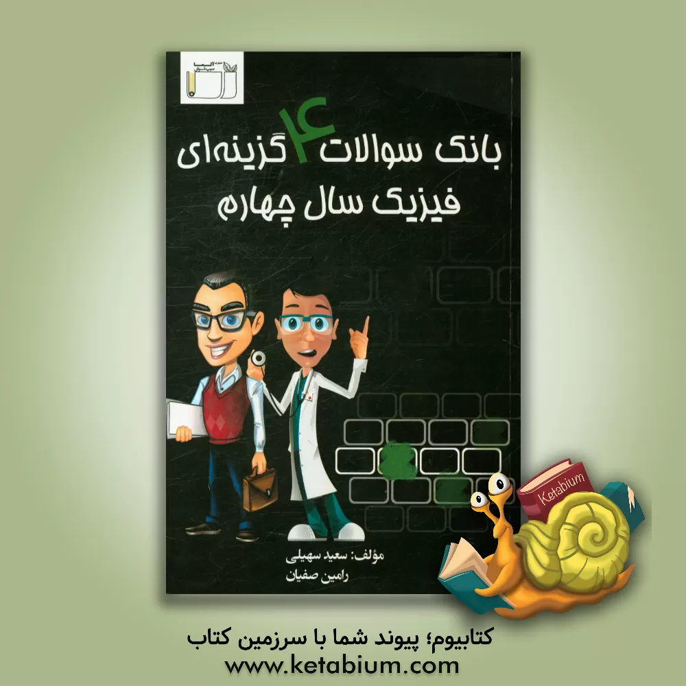کتاب بانک سوالات 4 گزینه ای فیزیک سال چهارم: سوالات میکروطبقه بندی شده، پاسخ نامه تشریحی متفاوت اثر سعید سهیلی