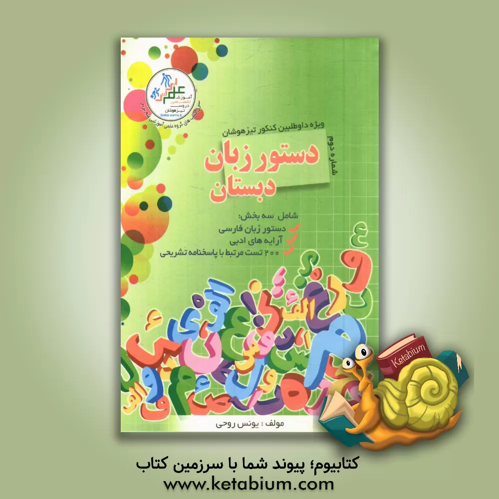 کتاب دستور زبان دبستان (شماره اول): قابل استفاده برای پایه های چهارم، پنجم، ششم و هفتم "ویژه داوطلبان کنکور تیزهوشان" اثر یونس روحی