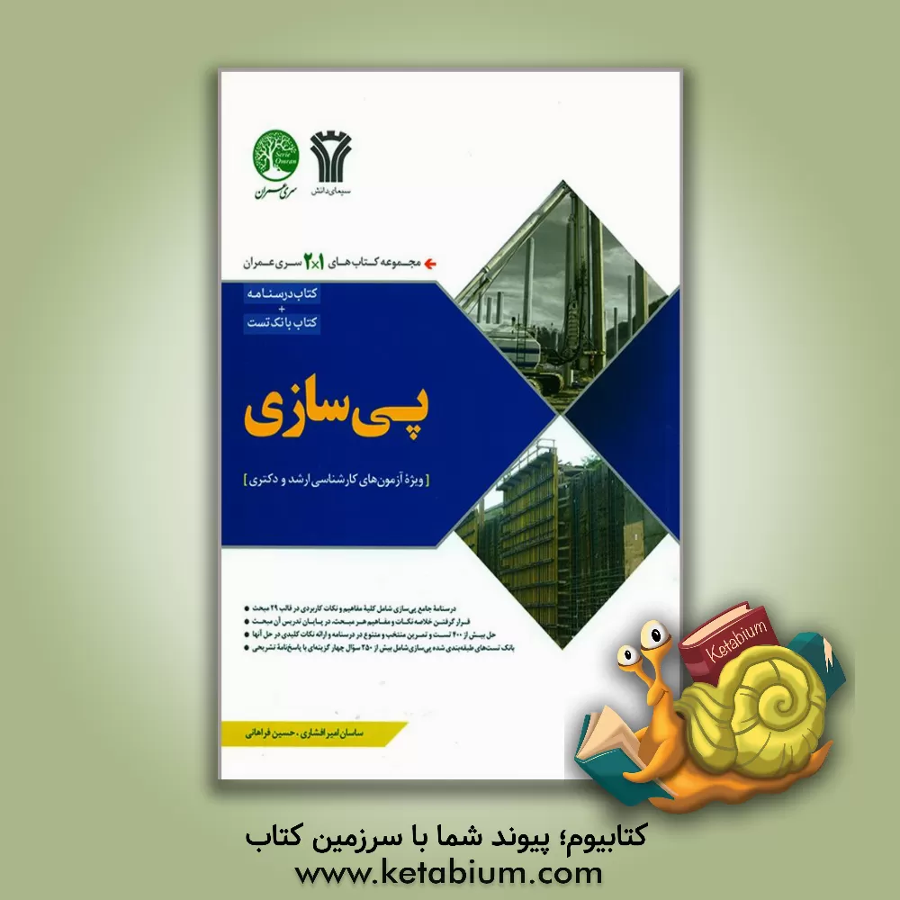 کتاب بانک سوالات آزمون اجرا اثر احمد جوزدانی