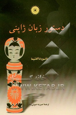 کتاب دستور زبان ژاپنی |اثر تاتسویا ناگاشیما