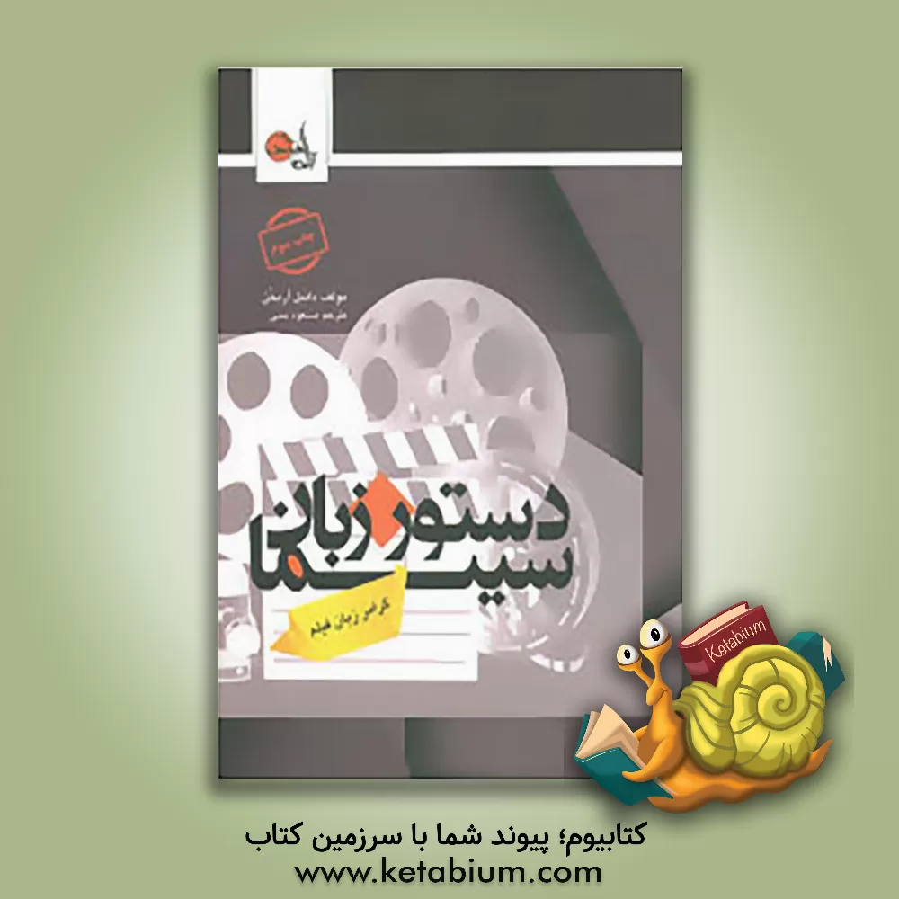 کتاب دستور زبان سینما: گرامر زبان فیلم اثر دانیل آریخن
